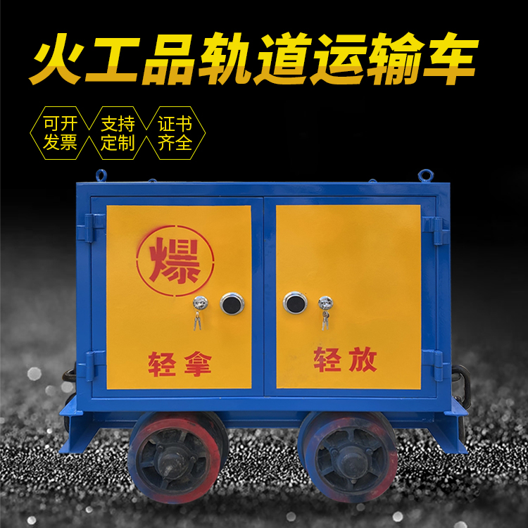 宜秀井下轨道火工品运输柜/车的产品特点和应用价值分析